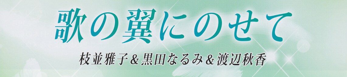 歌の翼にのせて