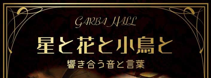 「星と花と小鳥と」 東京公演