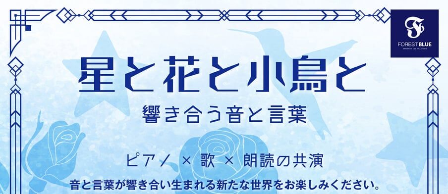 「星と花と小鳥と」 青森公演